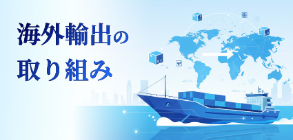海外輸出の取り組み